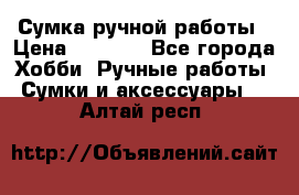 Сумка ручной работы › Цена ­ 1 500 - Все города Хобби. Ручные работы » Сумки и аксессуары   . Алтай респ.